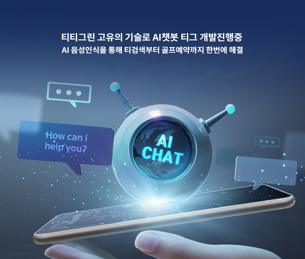 AI챗봇티그개발진행중.png